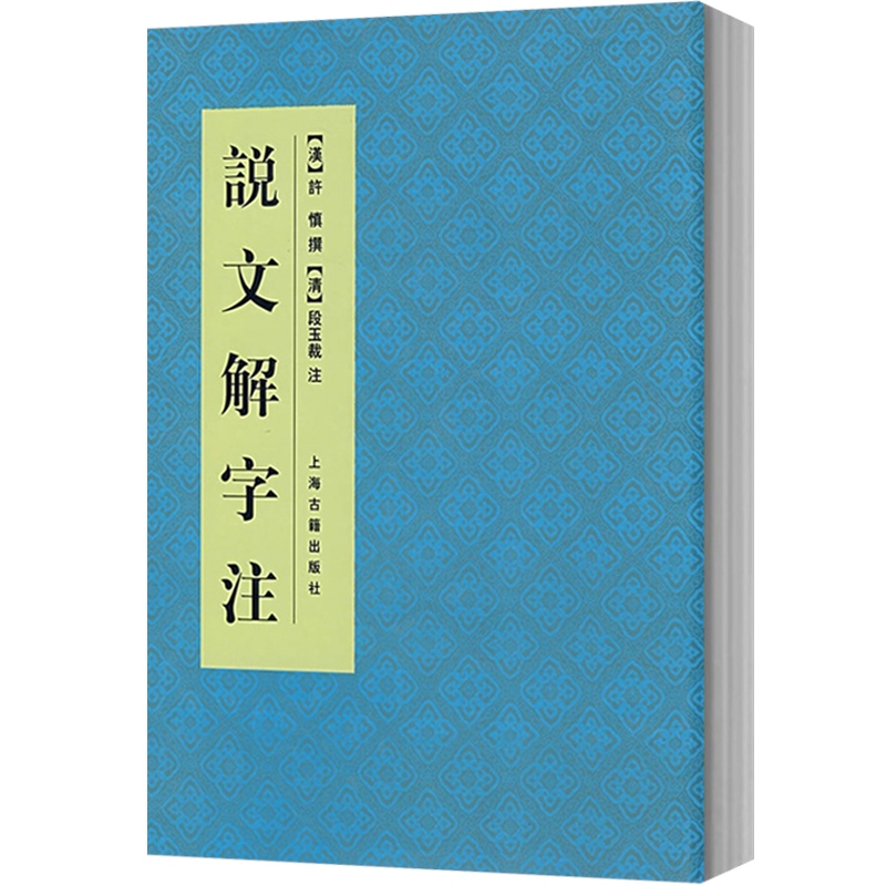 [正版]说文解字注 中国文化语言工具书分析研究 字体解析 (清)段玉裁 著 许慎撰 工具书 语言文字 图书籍 上海古籍高清大图