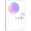 诺森月亮与六便士(英)毛姆著9787556117550湖南人民出版社