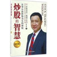 炒股的智慧(在华尔街炒股为生的体验第4版)