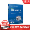 正版模具制造工艺 第2版 袁小江 9787111709077 高职高专机械类专业新形态教材