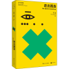 醉染图书单读 24 走出孤岛9787532176120