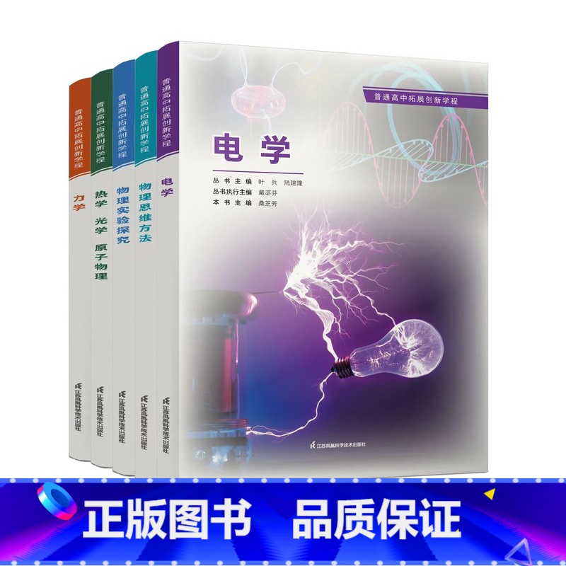 [五本套装]普通高中拓展创新学程 高中通用 [正版]可单选苏科版 普通高中拓展创新学程 力学电学热学光学原子物理物理实验