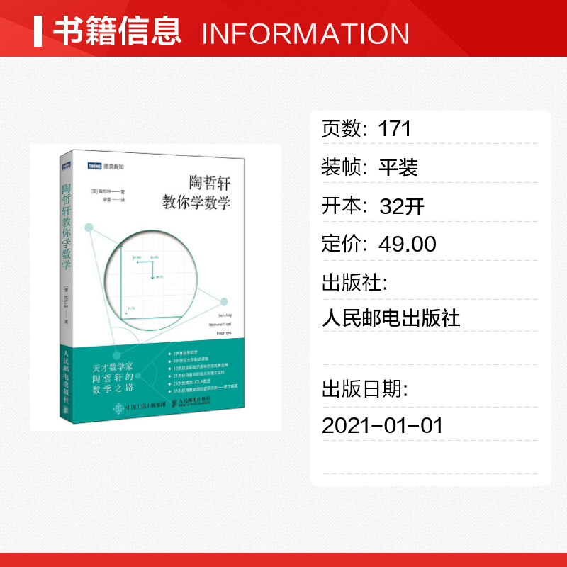[正版]陶哲轩教你学数学 (澳)陶哲轩 书籍 书店 人民邮电出版社高清大图