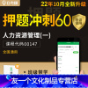 押题 全额支付 [友一个]协议训练营2022年10月自考树押题00147人力资源管理(一)替代历年真题题库试卷自考教材
