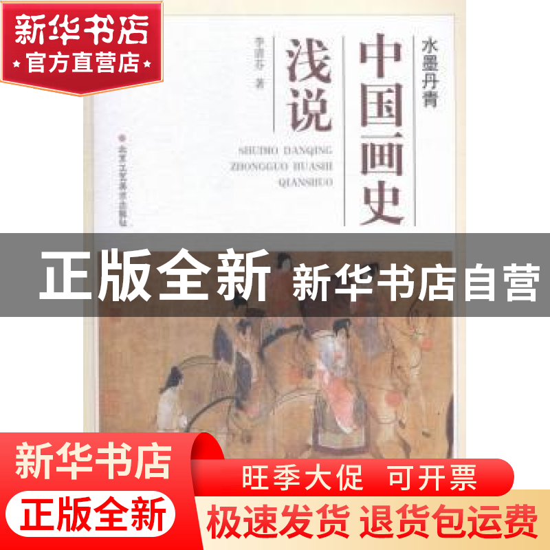 正版 中国画史浅说 李清芬著 北京工艺美术出版社 9787514006155