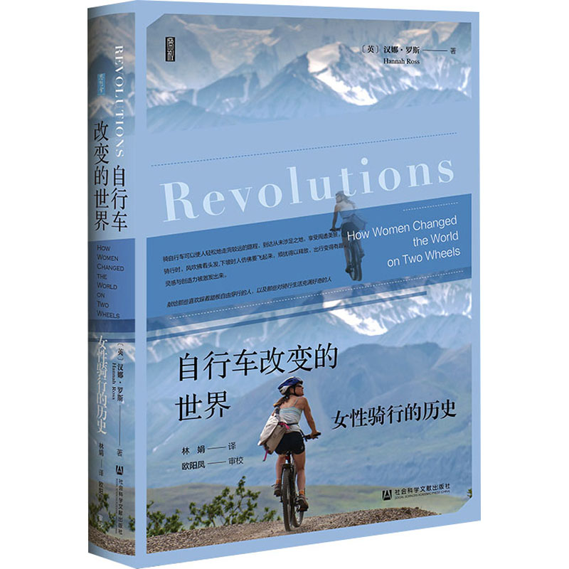 [正版]自行车改变的世界 女性骑行的历史 (英)汉娜·罗斯 著 林娟 译 文化人类学社科 书店图书籍 社会科学文献出版社高清大图