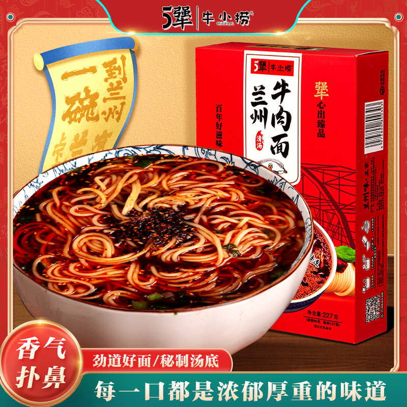 5犟|牛小捞兰州牛肉面清真辣子味227g盒装兰州拉面速食面煮面泡面方便面地道兰州味非油炸面