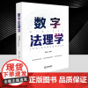正版 2025新 数字法理学 马长山 主编 数字技术 数字社会法律机理 数字法治模式 科学技术管理法规研究 法律出版社