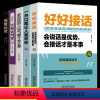 [正版]口才训练全5册 一开口就让人喜欢你 会说话的人运气都不会太差 深度社交 沃顿谈判课 好好接话口才沟通技提高情商