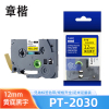 章楷标签机色带PT-2030黄底黑色12mm适用兄弟PT-E300 个
