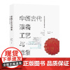 中国古代漆器工艺与修复