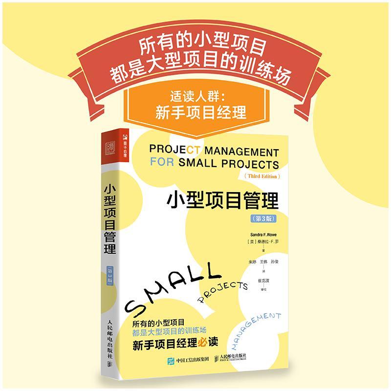 小型项目管理(第3版) (美)桑德拉·F.罗 著 朱婷,王伟,孙俊 译 经管、励志 文轩网
