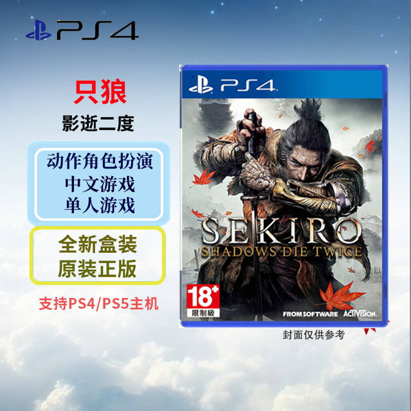 索尼（SONY）PS4 /PS5全新游戏软件光盘 只狼 影逝二度（中文）