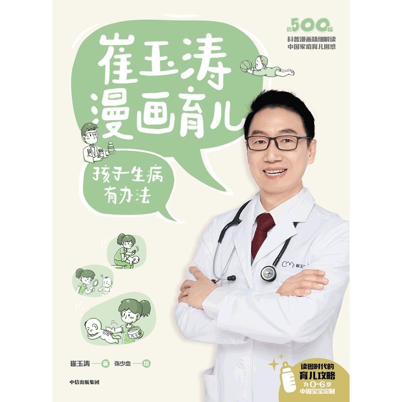 [正版]崔玉涛漫画育儿 孩子生病有办法 崔玉涛著高清大图