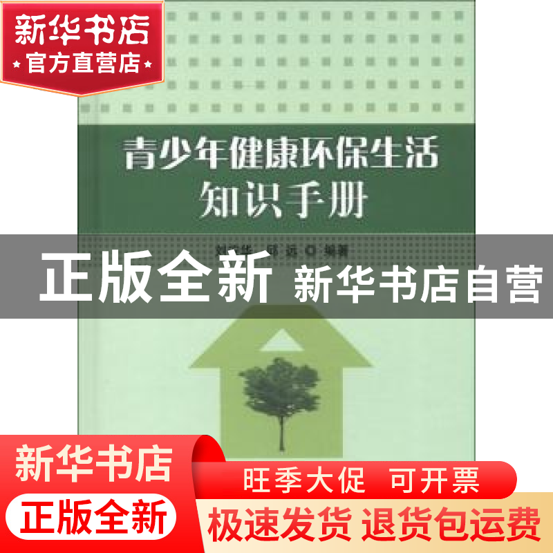 正版 青少年健康环保生活知识手册 刘安华 北京理工大学出版社 97