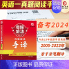 2024考研英语一阅读手译本 [正版] 2025考研英语一英语二政治数学一数二数三25管理类中医西医真题真练法律硕士