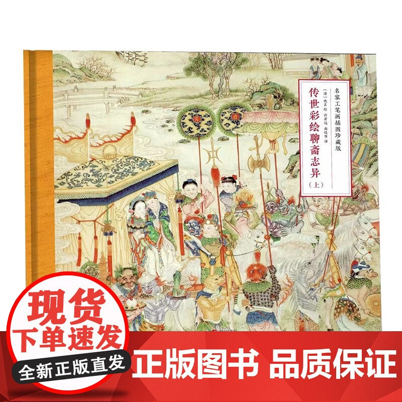 正版 传世彩绘聊斋志异全2册两册800多页200余幅插图 国家博物馆珍藏的清光绪版《聊斋图说》中国古典文学经典志怪小说书