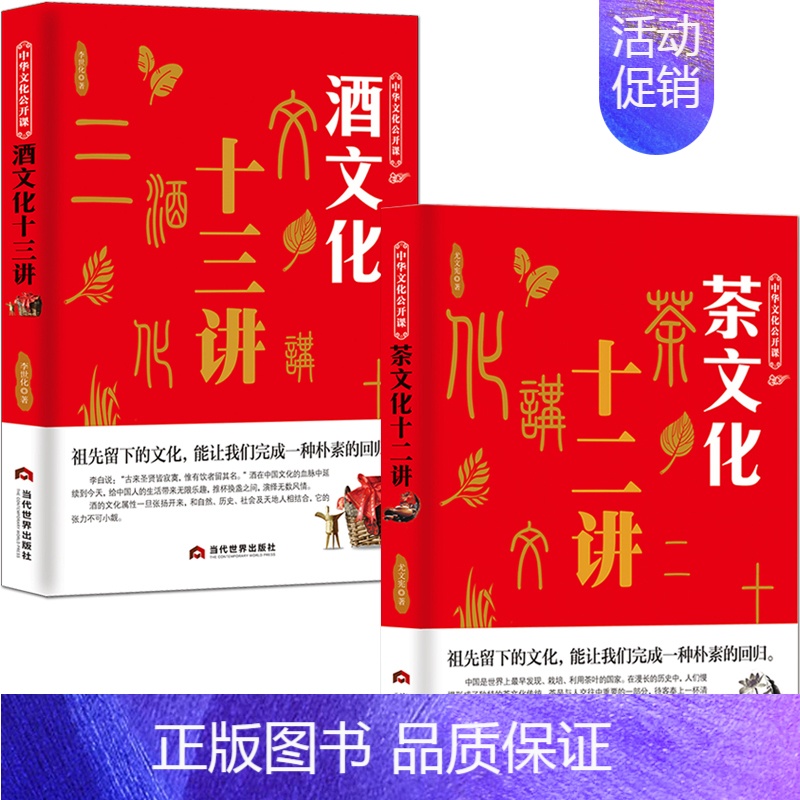 [正版]茶文化+酒文化2本中华文化公开课 中国茶道科普知识历史 酒历史民俗酒令酒与文人故事书籍