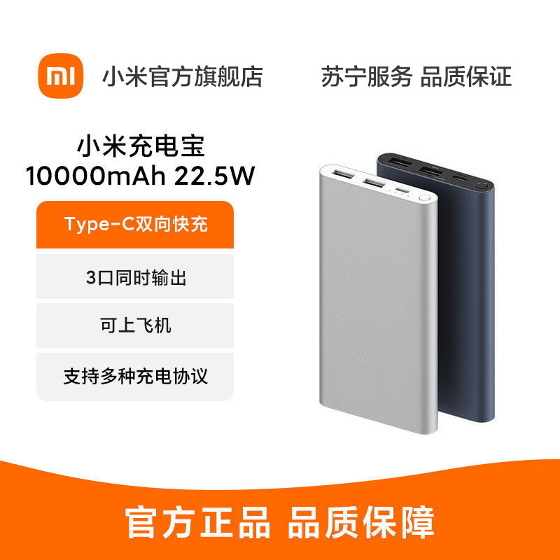 [官方旗舰店]小米充电宝10000mAh 22.5W 双向快充 多口输出适用苹果安卓小米