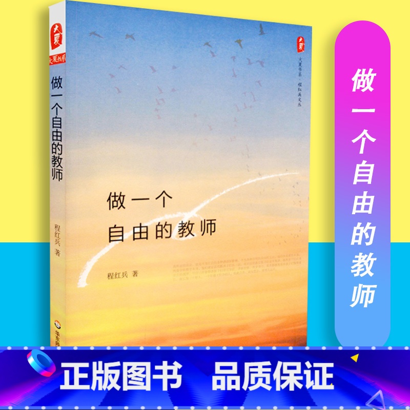 [正版]做一个自由的教师 程红兵著 大夏书系 程红兵文丛 教育理论 教师教育 华东师范大学出版社 978756