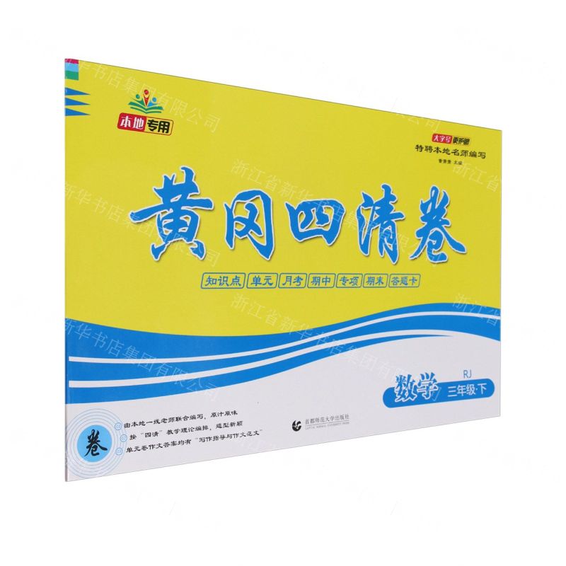 [N]数学(3下RJ)/黄冈四清卷-9787565653889