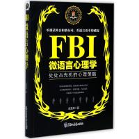 FBI微语言心理学 金圣荣 著 著作 社科 文轩网