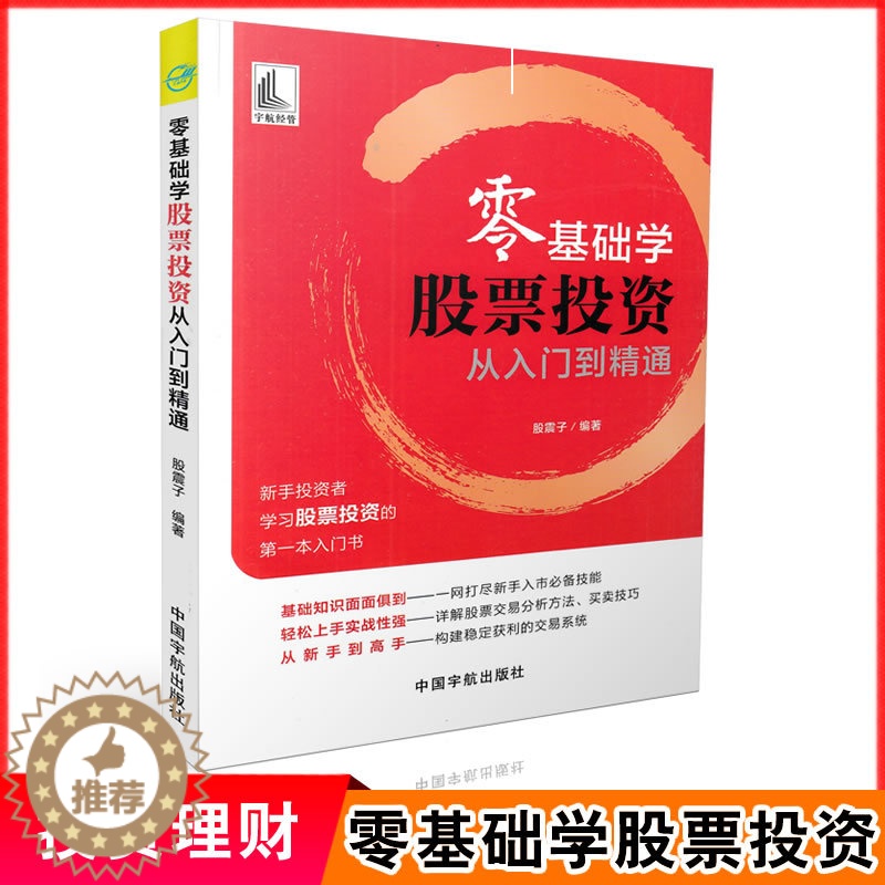 【醉染正版】零基础学股票投资从入门到精通 新手学投资股票交易基础知识分析方法 股票交易入门书籍 大盘K线技术指标炒股书籍