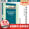 法学著作 刑法分则中的法理研析 焦阳 编著 刑法分则研究 中国政法大学出版社