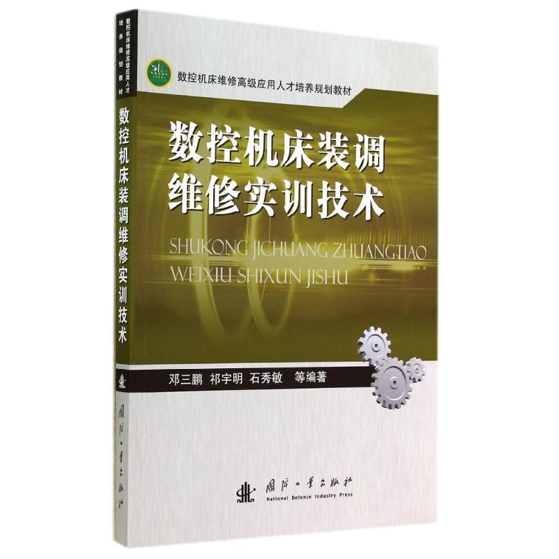 醉染图书数控机床装调维修实训技术/邓三鹏9787118095746