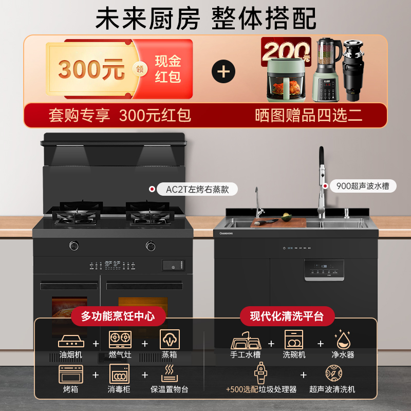 长虹集成灶家用一体灶左烤右蒸家用集成水槽洗碗机一体烹饪清洗中心厨房组合套装