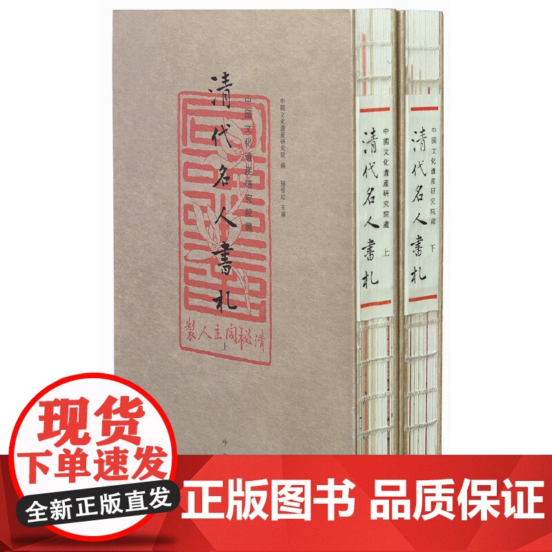 中国文化遗产研究院藏清代名人书札