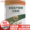 【新华书店】正版 安全生产管理习题集 2020版全国中级注册安全 职业9787502081744应急管理出版社 书籍