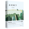 音像合欢树下丁立梅著