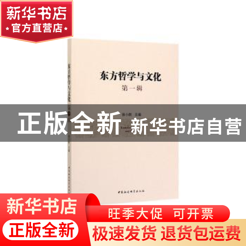 正版 东方哲学与文化:第一辑 徐小跃 中国社会科学出版社 9787520