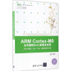 音像ARM Cortex-M0全可编程SoC原理及实现何宾 编著