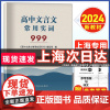 上海市高中语文文言文常用实词999上海卷高考文言古文实词虚词通假字上海高一二三高考语文阅读辅导资料上海科学普及出版社