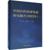 中国合作经济发展研究报告(2022年) 李想,于志慧 编 经管、励志 文轩网