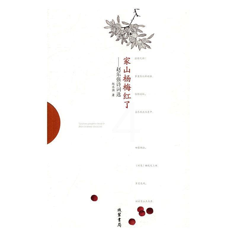 [正版]家山杨梅红了:赵乐强诗词选赵乐强 诗词作品集中国当代文学书籍高清大图