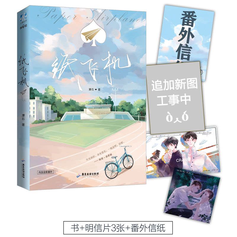 [颜系图书][正版]纸飞机 潭石著 汤君赫 杨煊 赠明信片+未公开番外信纸 长佩文学青春小说书籍 力潮文创图片