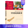 中国民间故事田螺姑娘 [正版]全套4册中国民间故事五年上册必读课外书老师人教版非洲民间故事列那狐的故事一千零一夜小学生课