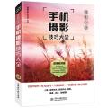手机摄影从入门到精通 微课视频 全彩印刷 手机摄影构图书籍 摄影照片构图拍照技巧 大疆pocket3