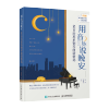 用音乐说晚安 66首治愈系钢琴曲谱精选 钢琴爱好者使用作为音乐培训学校的练习教材使用 钢琴睡眠曲谱集书籍
