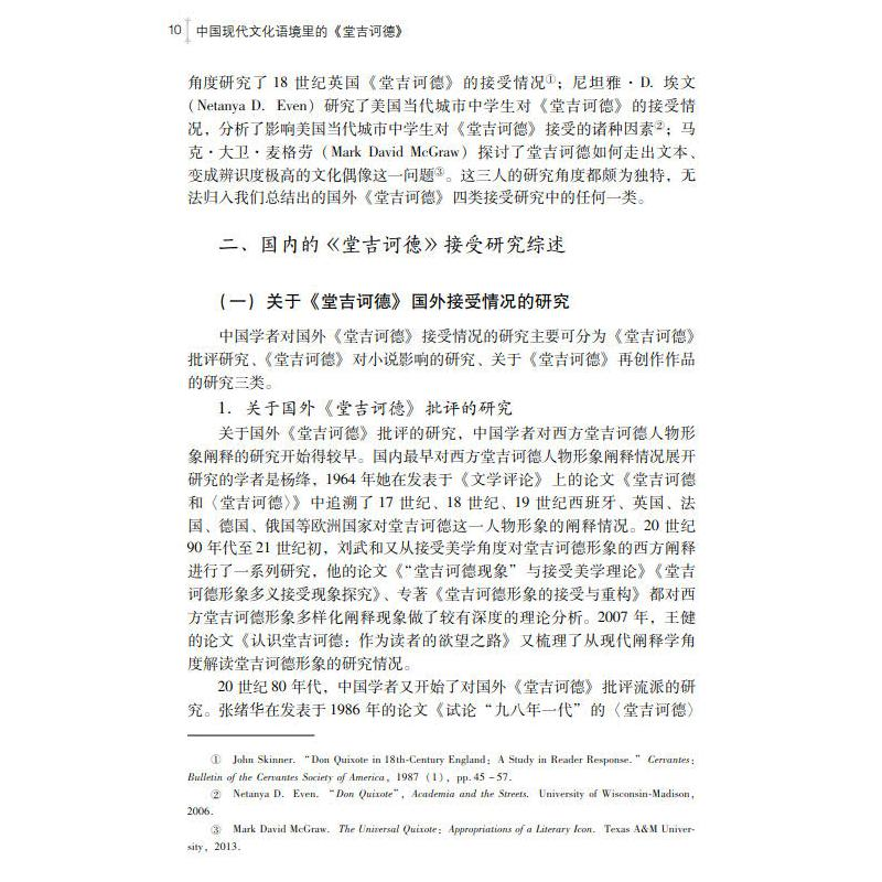 醉染图书中国现代文化语境里的《堂吉诃德》9787306074942