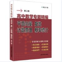 高中数学专题精编 平面向量复数计数原理概率统计(第三版) 李正兴 著 文教 文轩网