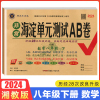 2024版神龙牛皮卷海定考王非常海淀单元测试AB卷八年级数学下册湘教版XJ 初中初二8年级ab卷单元同步训练测试卷