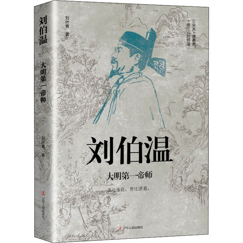 [M]刘伯温 大明第一帝师 刘叶青 著 -9787205103262