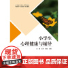 小学生心理健康与辅导 王玲 张喆 王瑞 “互联网+” 新形态一体化教材 首都师范大学出版社 978756567889