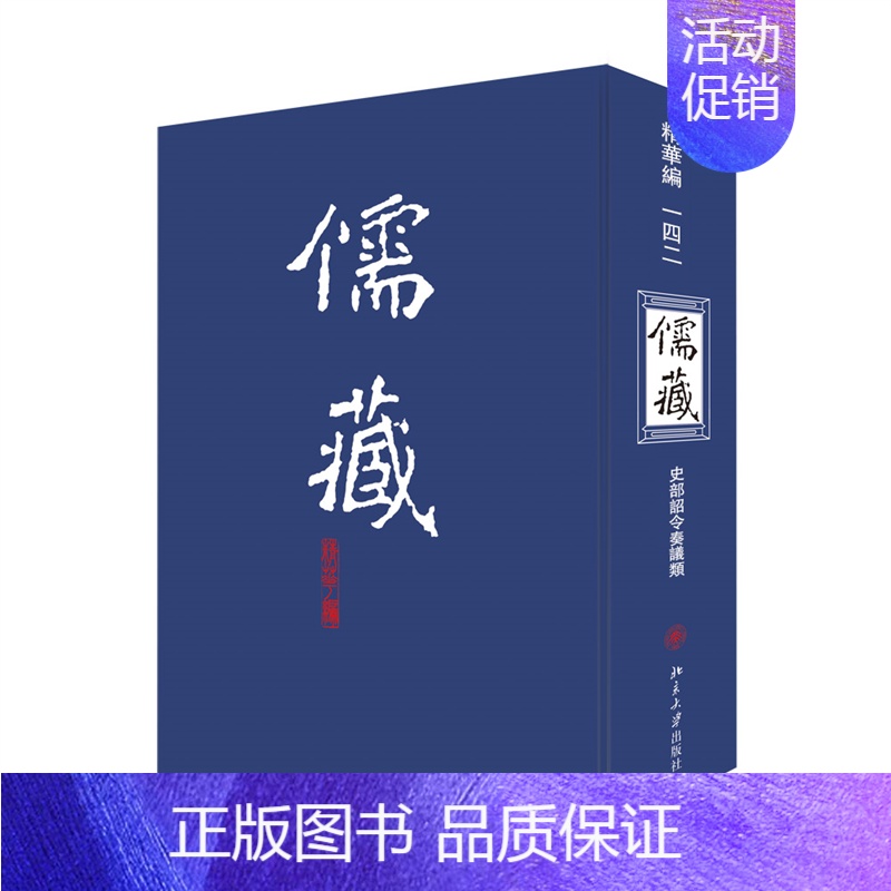【正版】儒藏(精华编142史部诏令奏议类)(精) 北京大学《儒藏》编纂与研究中心 著 中国哲学社科 书店图书籍 北京大学