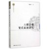音像六朝会稽贺氏家族研究吴从祥著