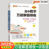 2025版高中数学万能解题模板pass绿卡图书高一高二高三知识大全必修+选修高考文理数学教辅辅导学习复习资料书